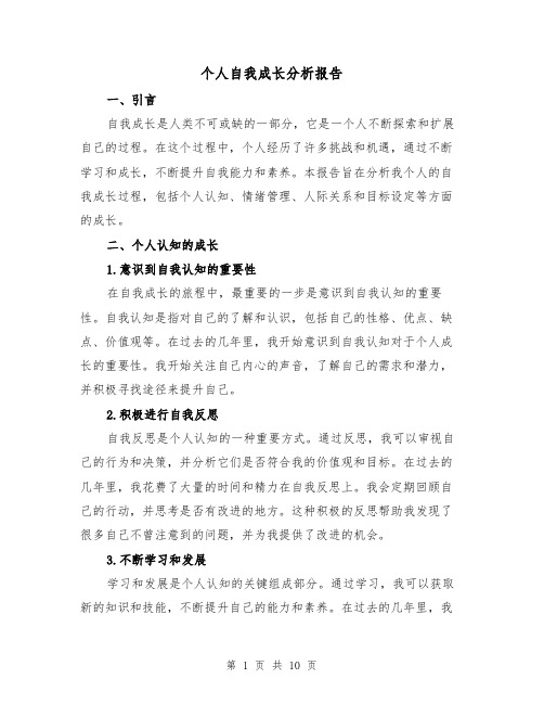 个人自我成长分析报告（三篇）