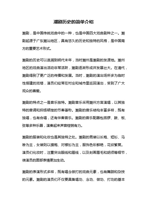 潮剧历史的简单介绍