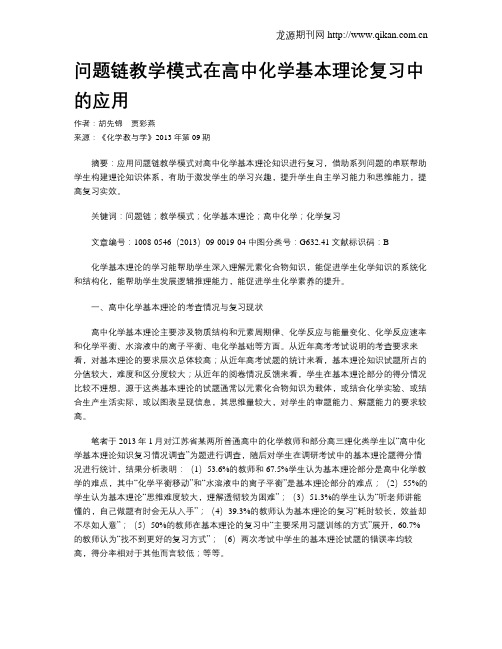 问题链教学模式在高中化学基本理论复习中的应用