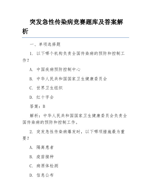 突发急性传染病竞赛题库及答案解析