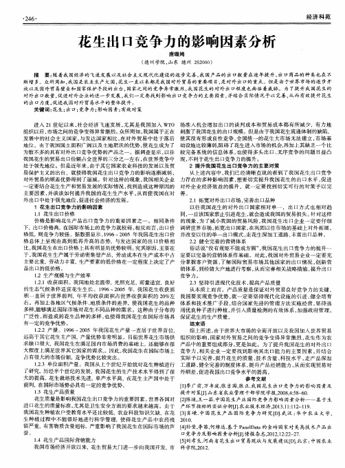 花生出口竞争力的影响因素分析