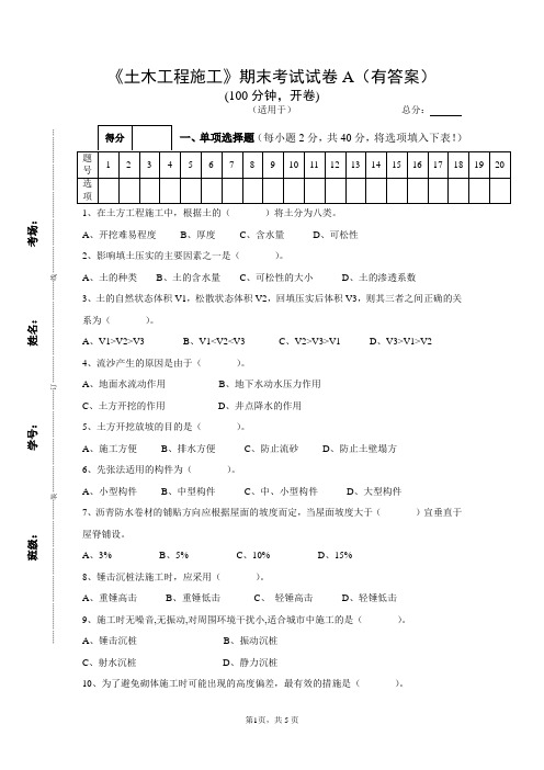 《土木工程施工》期末考试试卷A(有答案)