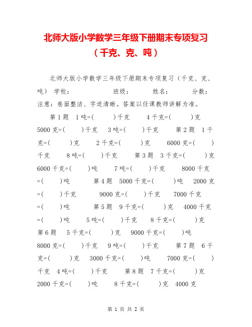 北师大版小学数学三年级下册期末专项复习(千克、克、吨)