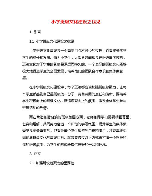 小学班级文化建设之我见