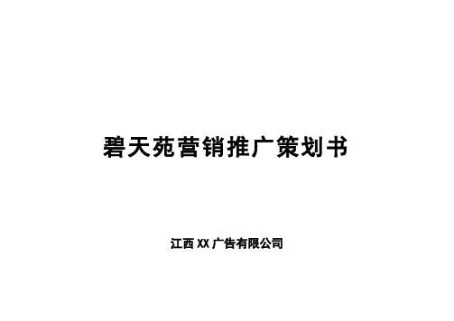 碧天苑营销推广策划书1 精品