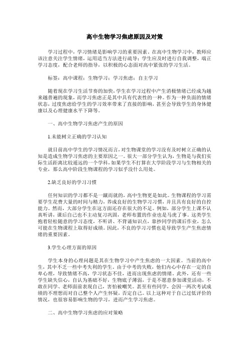 高中生物学习焦虑原因及对策