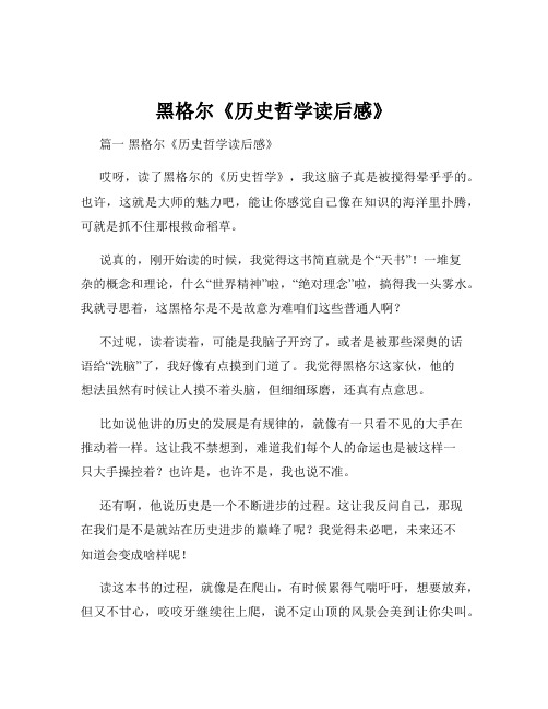 黑格尔《历史哲学读后感》