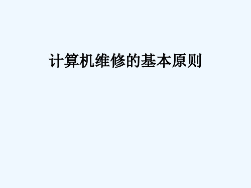 计算机维修的基本原则、方法、注意事项