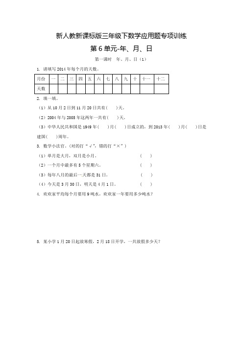 新人教新课标版三年级下数学应用题专项训练第6单元-年、月、日