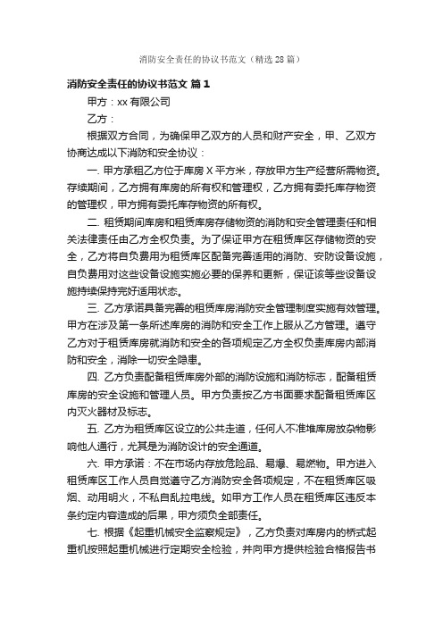 消防安全责任的协议书范文（精选28篇）