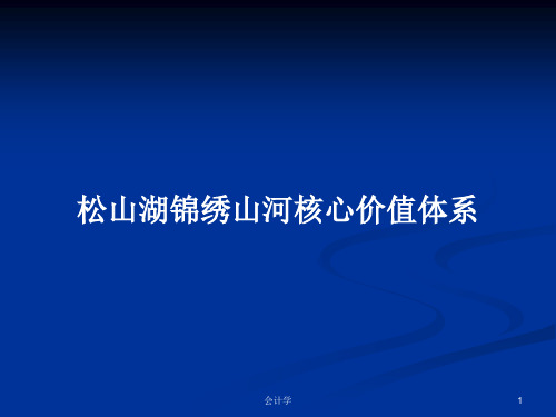 松山湖锦绣山河核心价值体系PPT学习教案