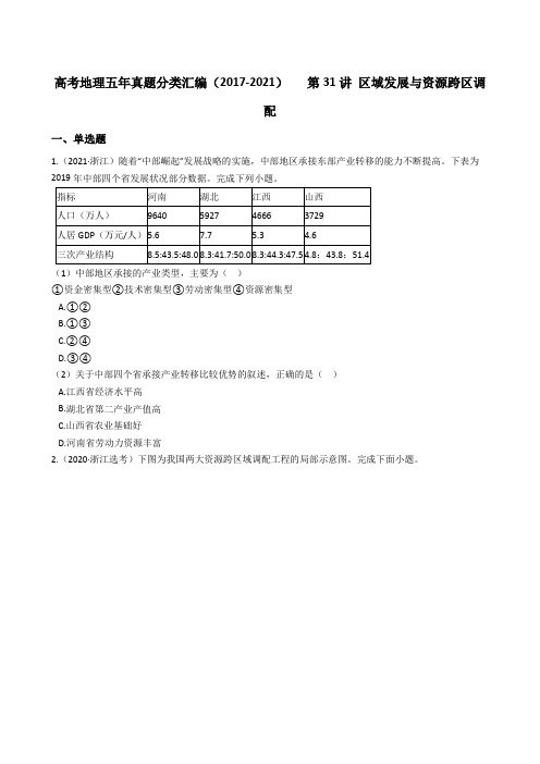 高考高考地理五年真题分类汇编(2017-2021)   第31讲 区域发展与资源跨区调配(学生版)