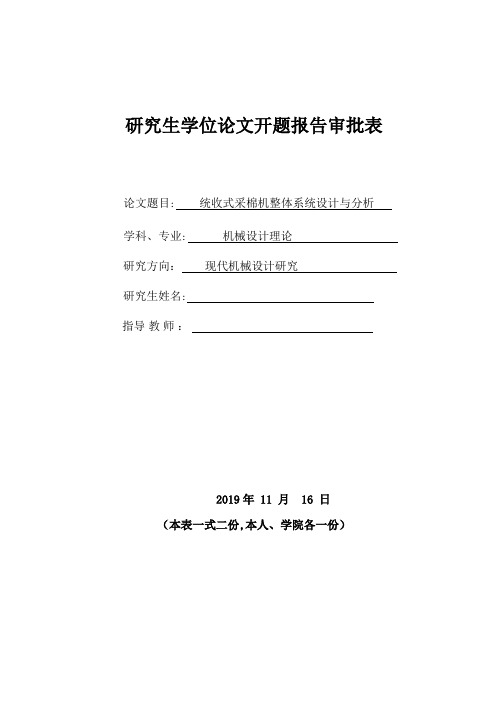 统收式采棉机整体系统设计与分析-开题报告