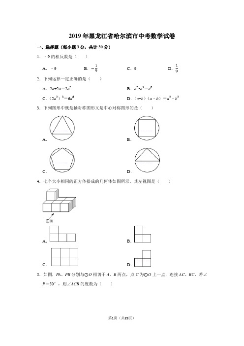 2019年黑龙江省哈尔滨市中考数学试卷及答案解析