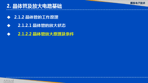 晶体管放大原理及条件