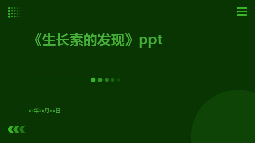 《生长素的发现》ppt