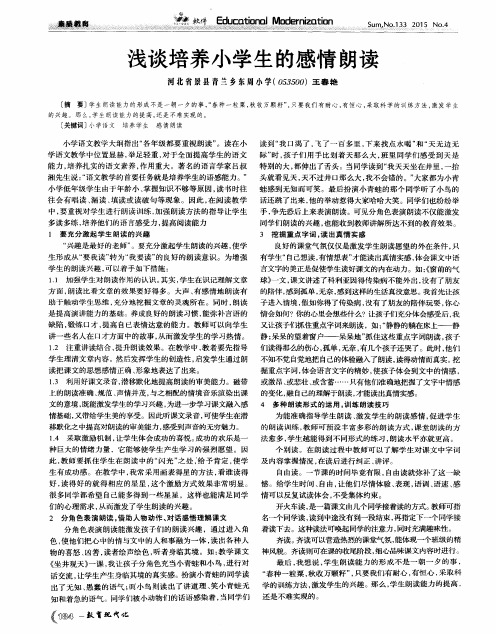 浅谈培养小学生的感情朗读