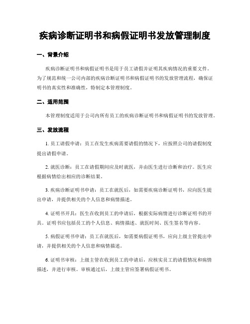 疾病诊断证明书和病假证明书发放管理制度