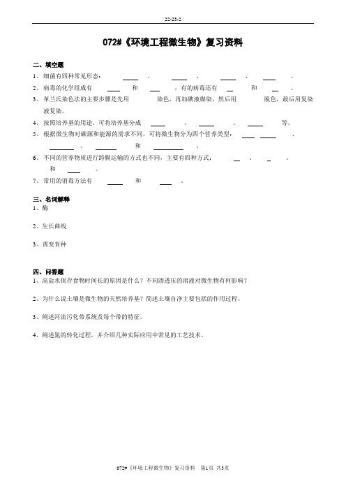 《环境工程微生物》A卷复习资料