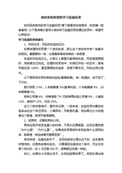 如何系统有效的学习金融投资