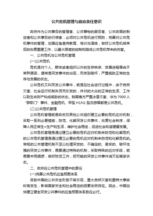 公共危机管理与政府责任意识