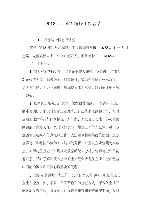 2018年工业经济股工作总结
