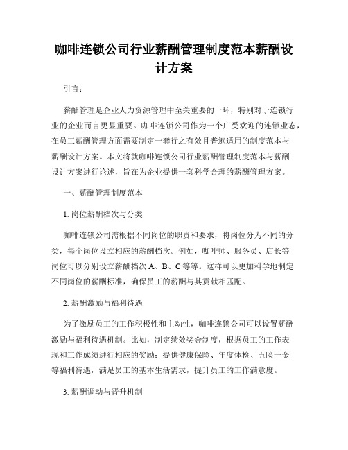 咖啡连锁公司行业薪酬管理制度范本薪酬设计方案