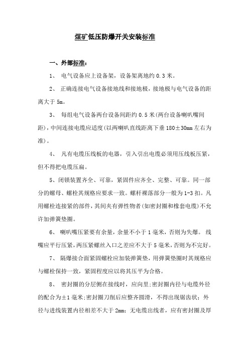 低压防爆开关安装标准