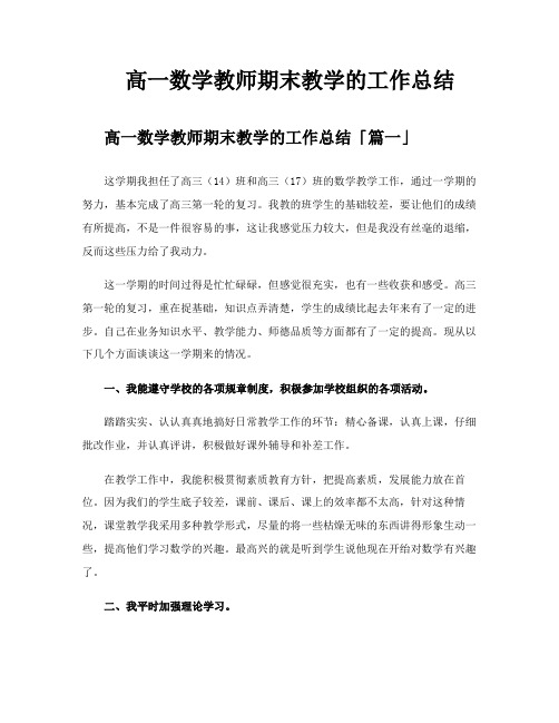 高一数学教师期末教学的工作总结