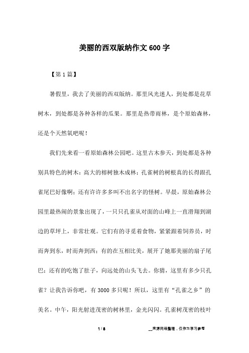 美丽的西双版纳作文600字