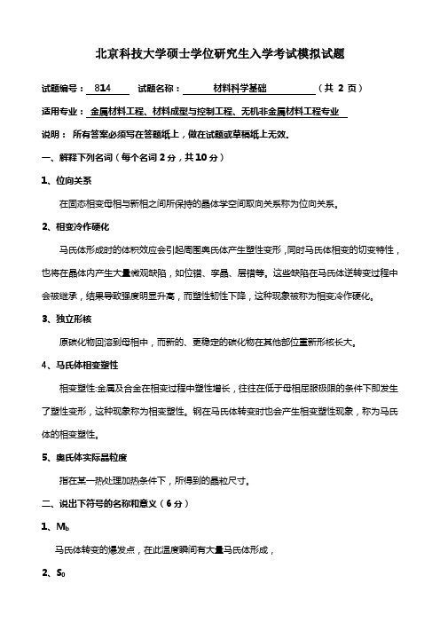 北京科技大学硕士学位研究生入学考试模拟试题