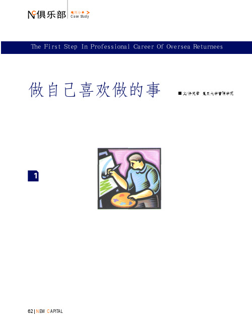 海归成功职场生涯第一步: 做自己喜欢做的事
