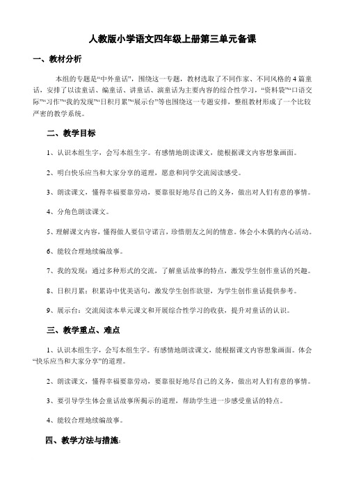 人教版小学四年级语文上第三单元教学设计