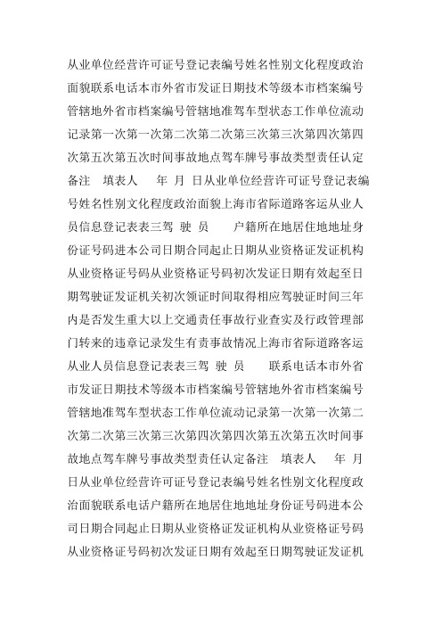 驾驶员基础信息表