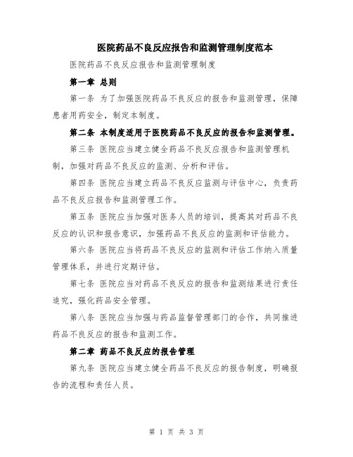 医院药品不良反应报告和监测管理制度范本