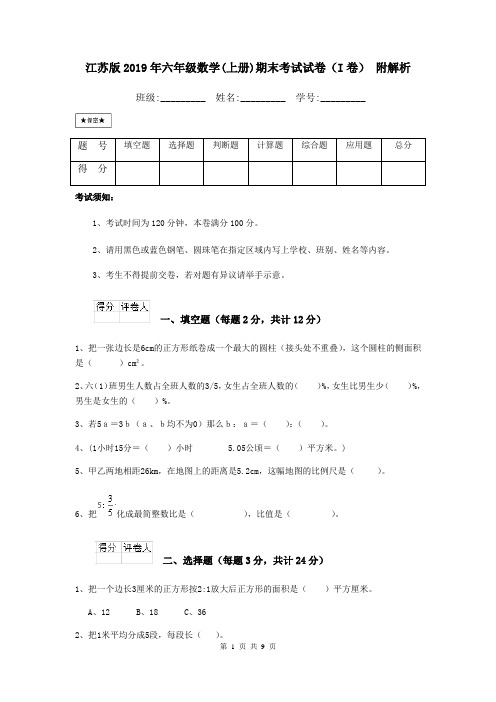 江苏版2019年六年级数学(上册)期末考试试卷(I卷) 附解析