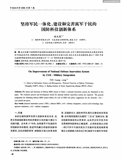 坚持军民一体化,建设和完善寓军于民的国防科技创新体系