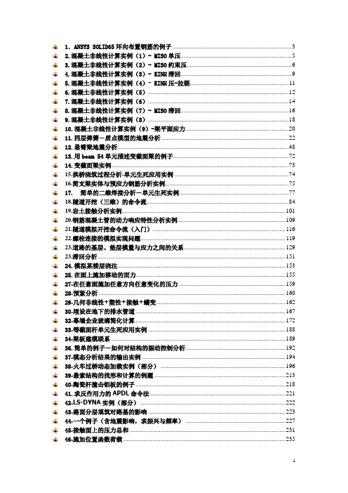 ANSYS土木工程经典实例命令流大全解析