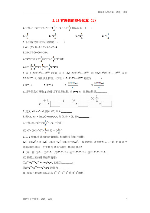 七年级数学上册第二章有理数2.13有理数的混合运算1作业新版华东师大版