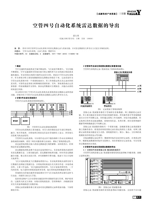 空管四号自动化系统雷达数据的导出