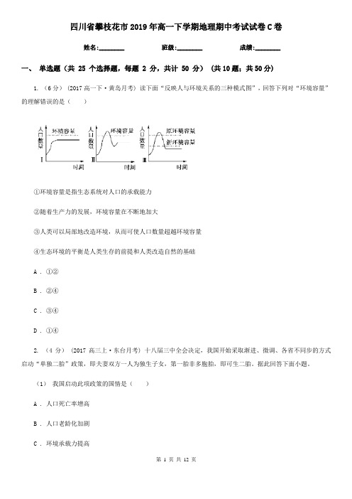 四川省攀枝花市2019年高一下学期地理期中考试试卷C卷