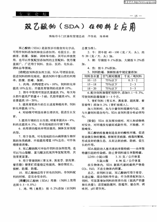 双乙酸钠(SDA)在饲料上应用