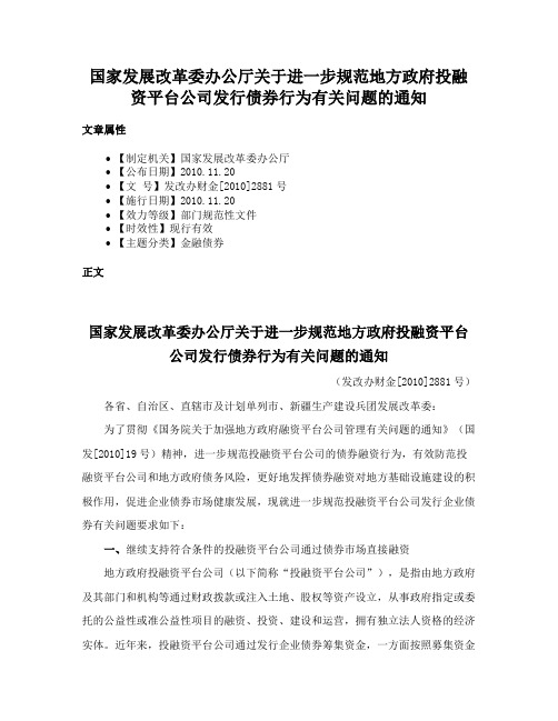 国家发展改革委办公厅关于进一步规范地方政府投融资平台公司发行债券行为有关问题的通知