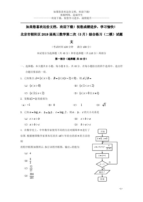 北京市朝阳区2019届高三数学第二次(5月)综合练习(二模)试题文