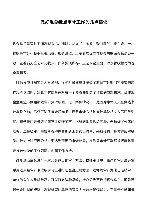 会计实务：做好现金盘点审计工作的几点建议