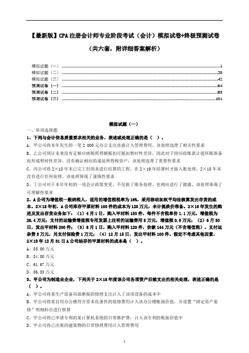 (会计科目)【最新版】CPA注册会计师专业阶段考试模拟预测试卷(共六套,附详细答案解析)