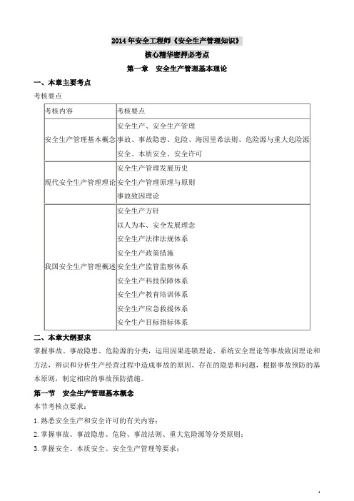 2014年安全工程师安全生产管理知识