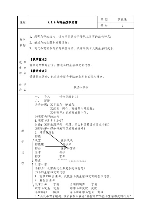 人教版八年级下册生物全册教案7.1.4鸟的生殖和发育