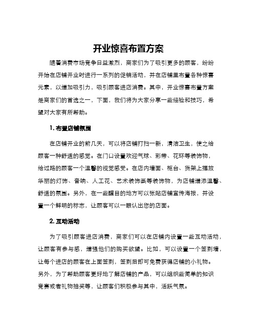 开业惊喜布置方案