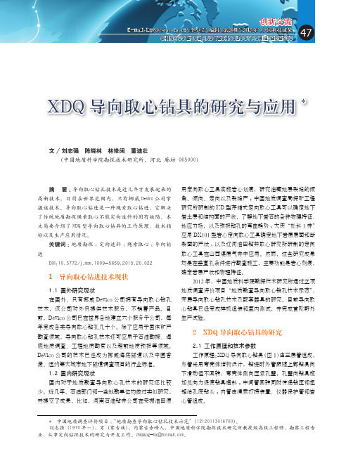 xdq导向取心钻具的研究与应用